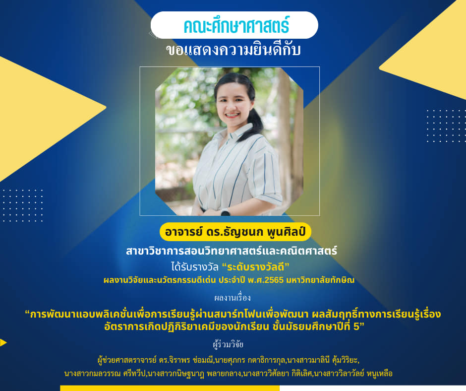 คณะศึก​ษา​ศาสตร์​ ขอแสดงความยินดี​กับผู้ช่วยศาสตราจารย์ ดร.ณัชชา มหปุญญานนท์ และอาจารย์ ดร.ธัญชนก พูนศิลป์