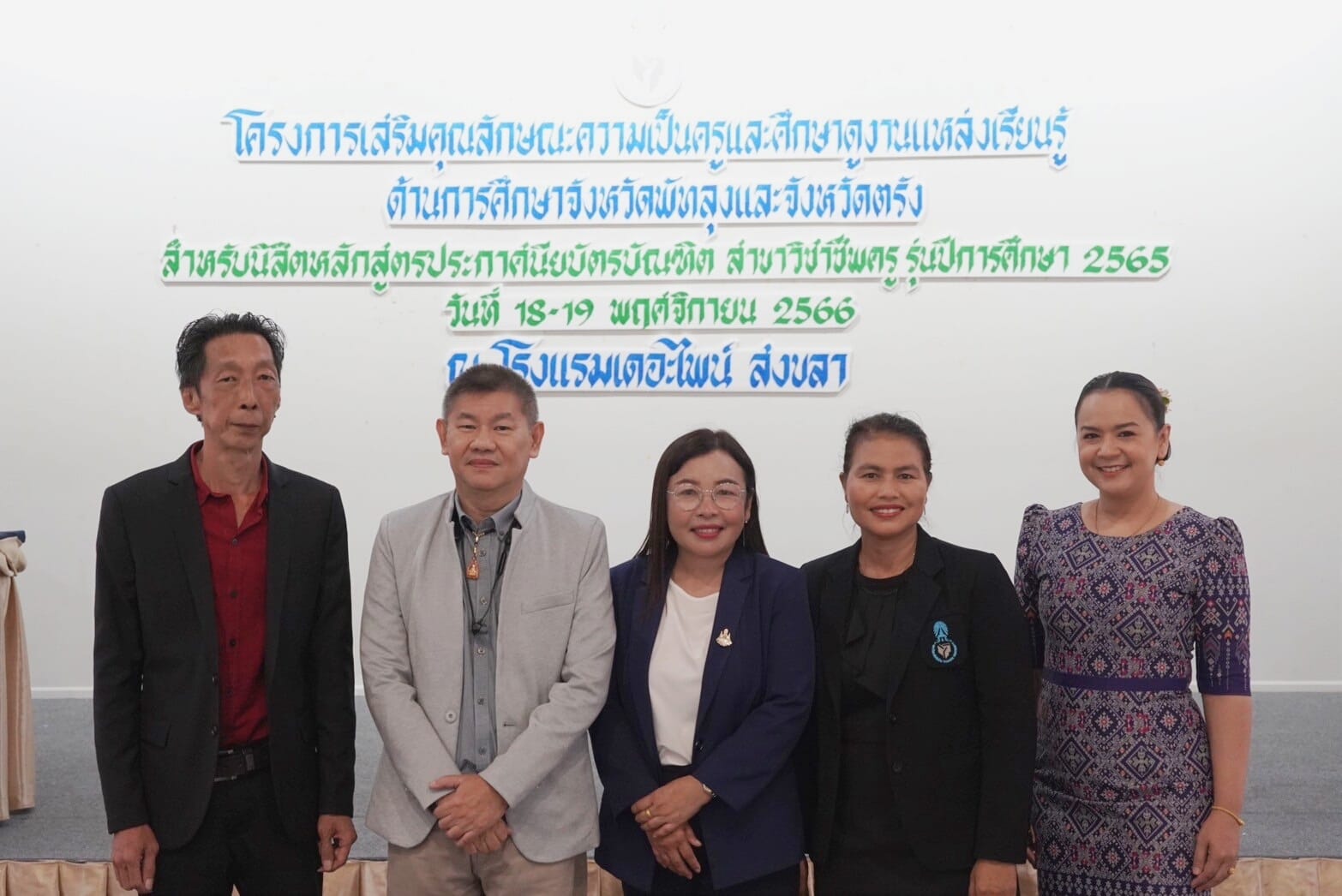 โครงการเสริมคุณลักษณะความเป็นครู และศึกษาดูงานแหล่งเรียนรู้ด้านการศึกษา จังหวัดพัทลุงและจังหวัดตรัง