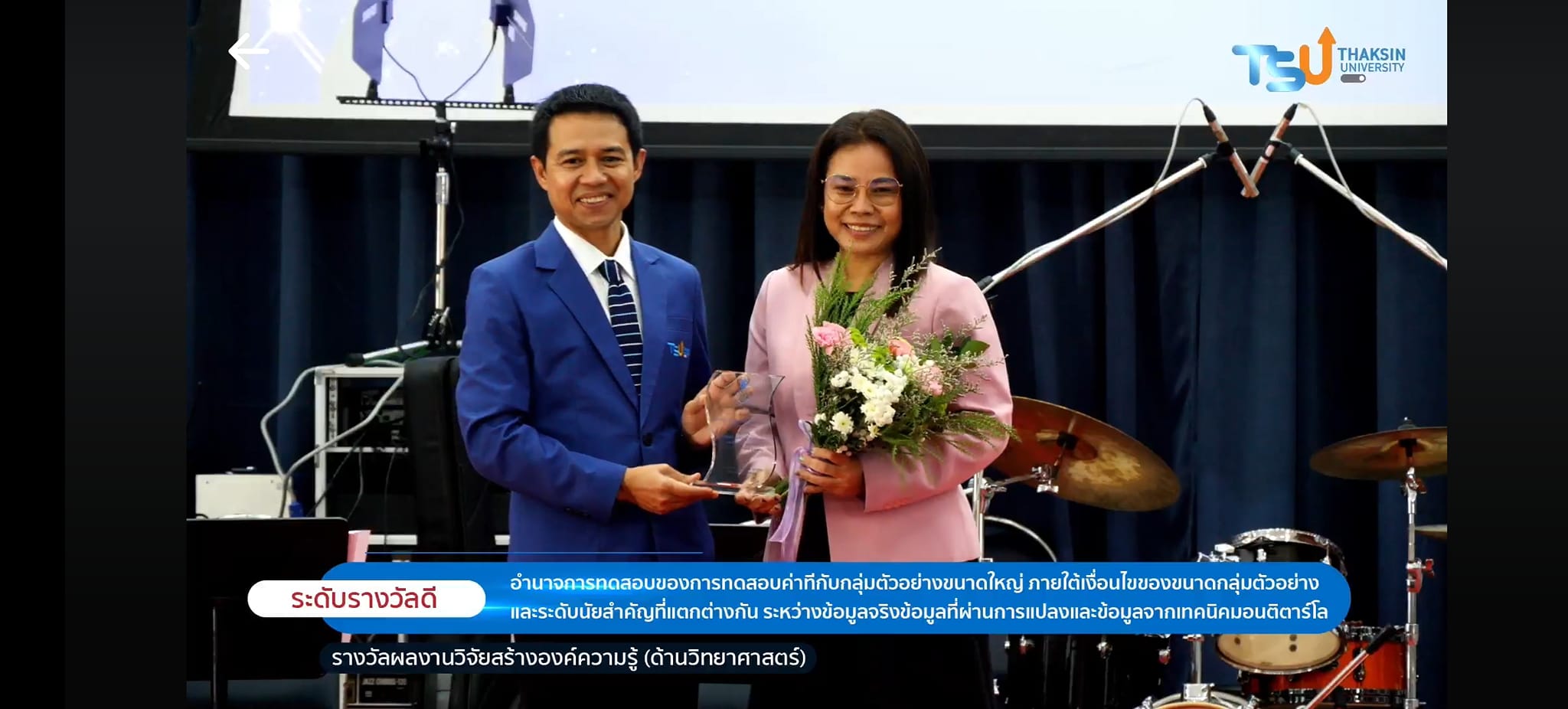 ขอ​แสดง​ความยินดี​กับ ผศ.ดร.ณัชชา​ มหปุญญานนท์ และ​ ดร.ธัญ​ชนก​ พูน​ศิลป์​ ในพิธี​มอบโล่และเกียรติ​บัตร​ เชิดชู​เกียรติ​นักวิจัยและบุคลากรที่ได้รับรางวัล "ปาริชาต" ​ งามสง่า​ คุณ​ค่า " ดินแดนทักษิณ​า"