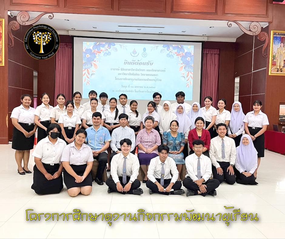 โครงการศึกษาดูงานกิจกรรมพัฒนาผู้เรียน ณ.จังหวัดสงขลา โดย สาขาวิชาจิตวิทยาการศึกษาและการแนะแนว