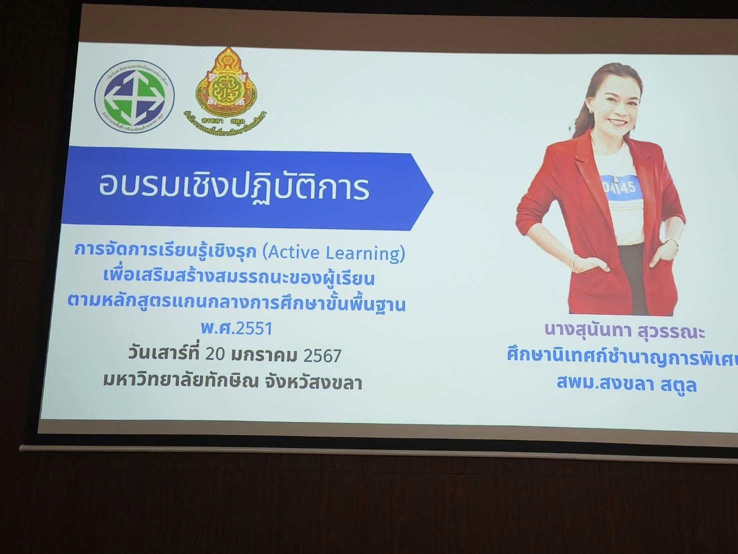 อบรมเชิงปฏิบัติการ  "การ​จัดการ​เรียน​รู้เชิงรุก"  (Active Learning) โดย นางสุนันทา สุวรรณ​ะ