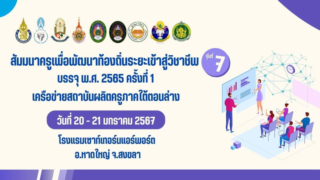 ตัวแทนคณะศึกษา​ศาสตร์  เข้าร่วมโครงการ​สัมมนา​ครูพัฒนา​ท้องถิ่น ระยะเข้า​สู่วิชาชีพ​ (Introduction Period) รุ่นที่​ 7​