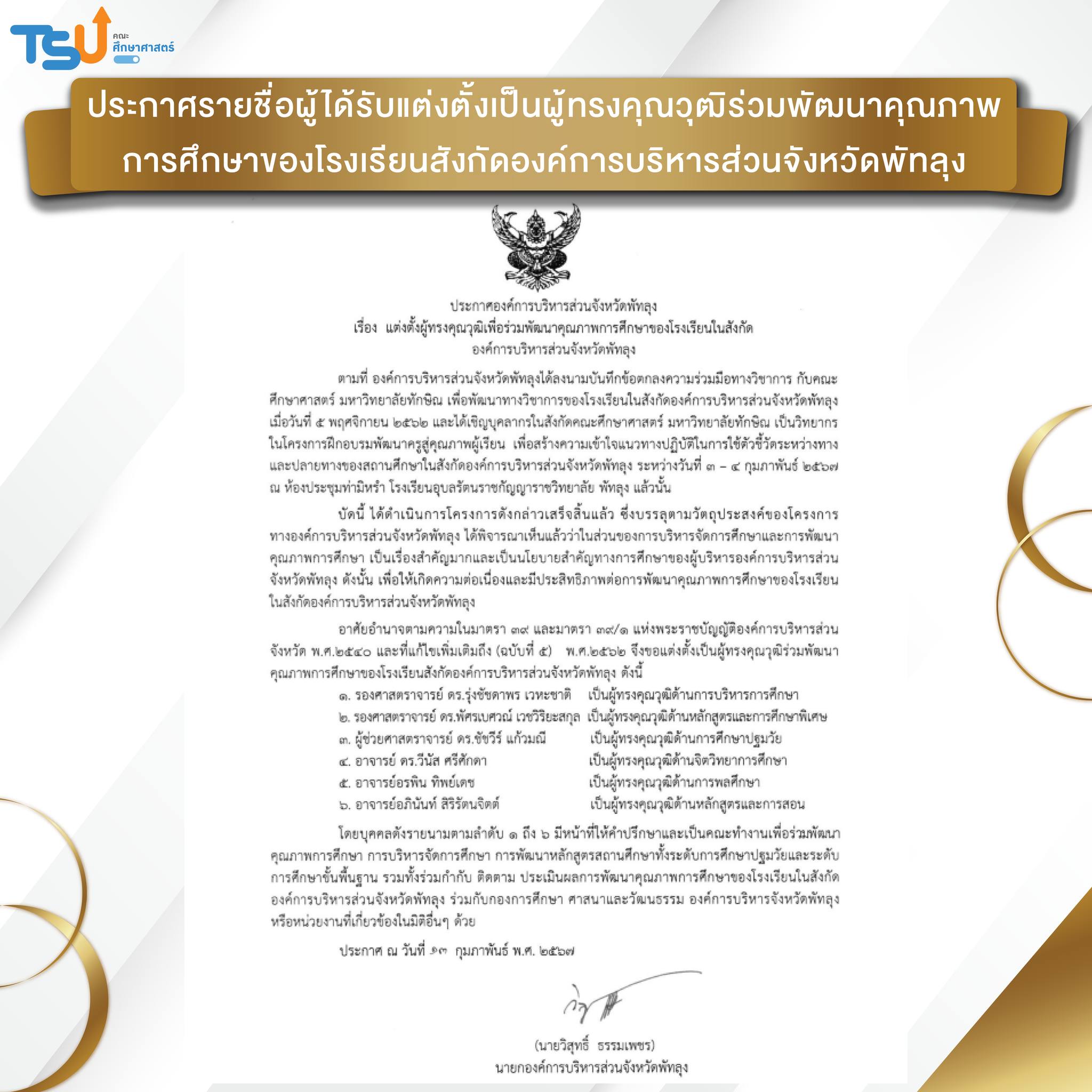 คณาจารย์ได้รับแต่งตั้งเป็นผู้ทรงคุณวุฒิ โรงเรียนสังกัดองค์การบริหารส่วนจังหวัดพัทลุง
