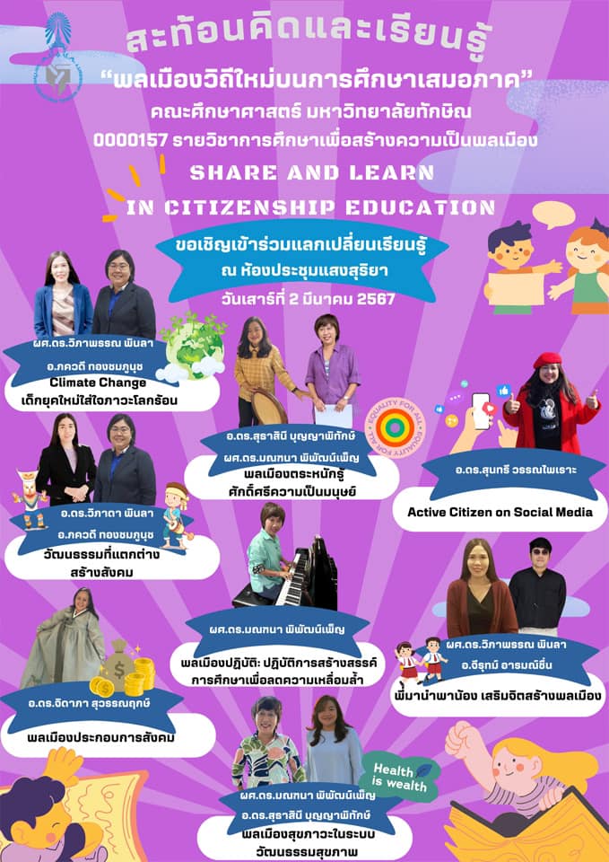 โครงการ “พลเมืองวิถีใหม่บนการศึกษาเสมอภาค”