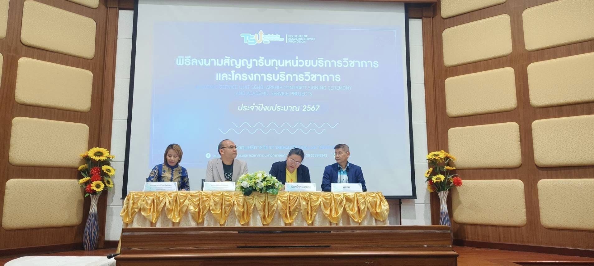 พิธีลงนามสัญญา​รับทุนหน่วยบริการวิชาการ และโครงการบริการวิชาการ ประจำปีงบประมาณ​ 2567