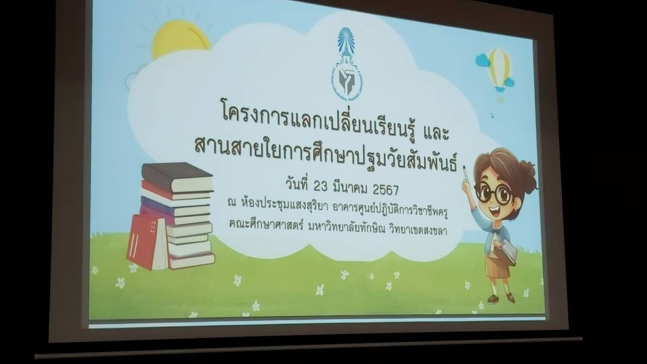 โครงการแลก​เปลี่ยน​เรียนรู้ และสานสายใย​การศึกษา​ปฐมวัย​สัมพันธ์