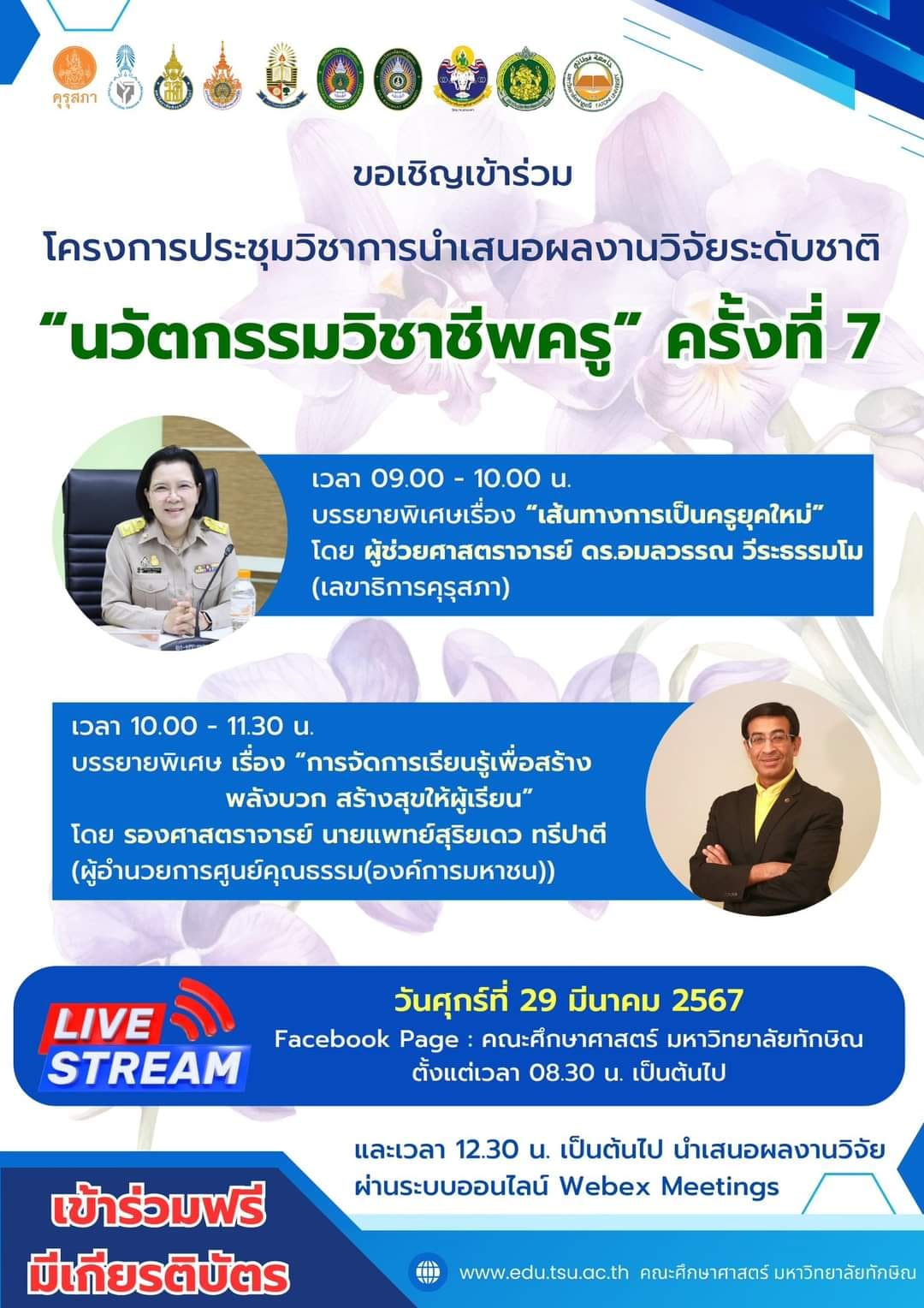 โครงการประชุมวิชาการ นำเสนอผลงานวิจัยระดับชาติ “นวัตกรรมวิชาชีพครู” ครั้งที่ 7