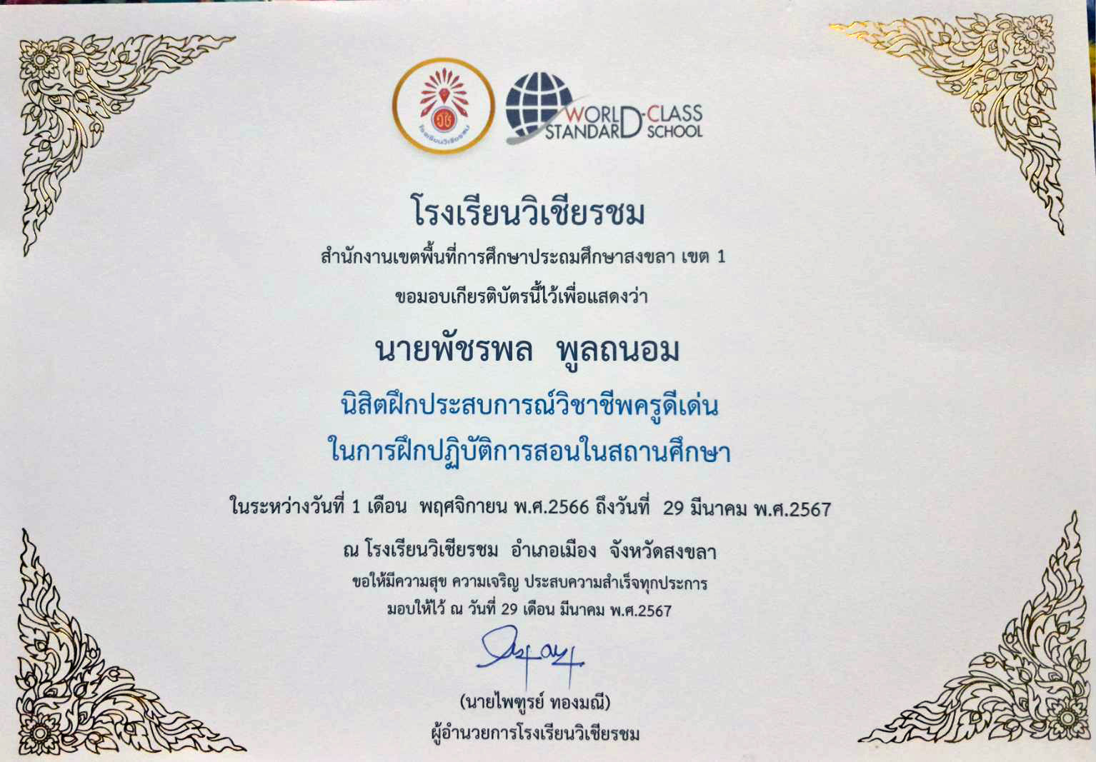 ขอแสดงความยินดีกับนายพัชรพล พุลถนอม ได้รับรางวัลนิสิตฝึกประสบการณ์สอนดีเด่น