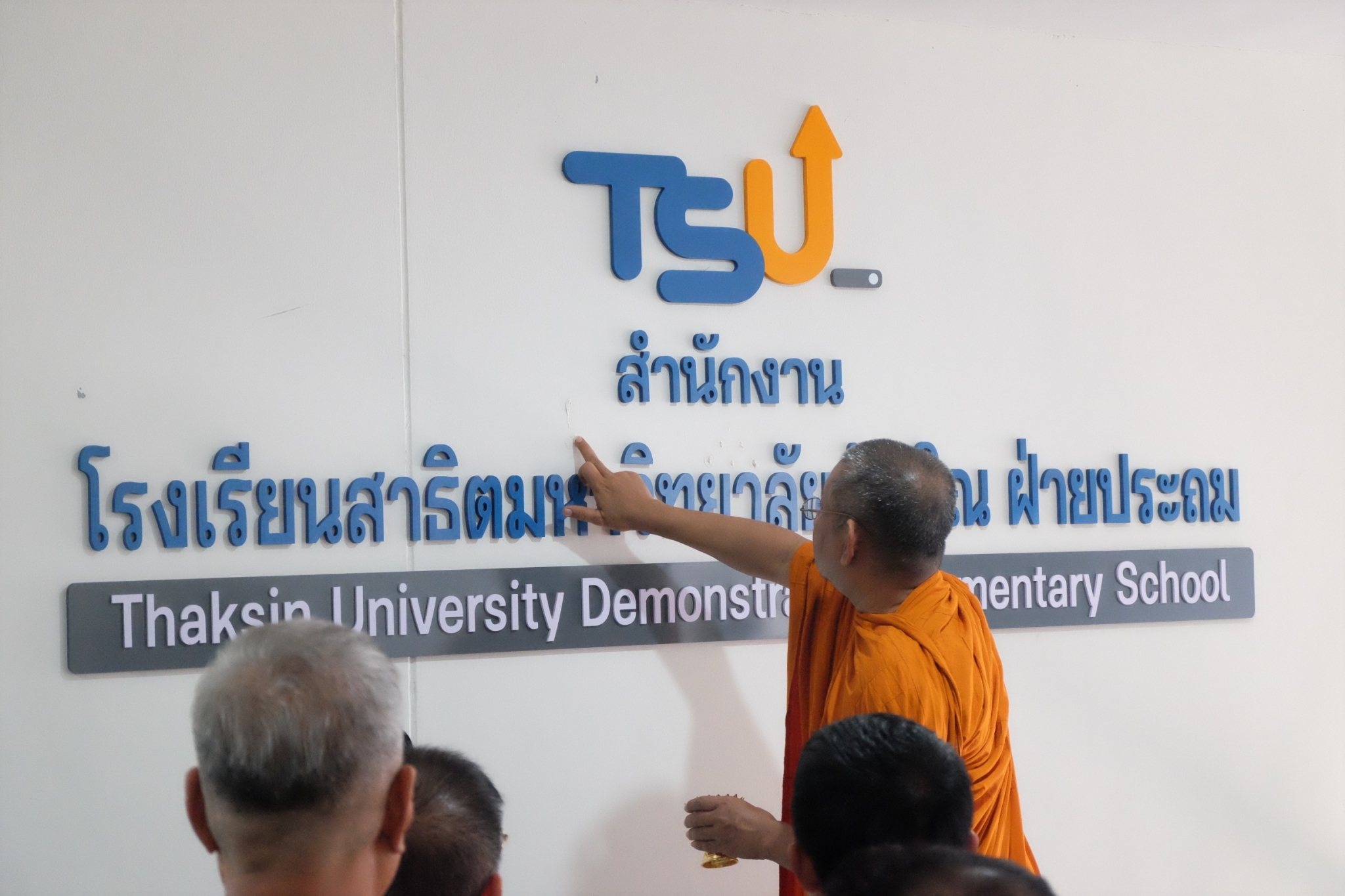 พิธีเปิดป้ายสำนักงาน​โรงเรียน​สาธิต​มหาวิทยาลัย​ทักษิณ​ ฝ่ายประถม