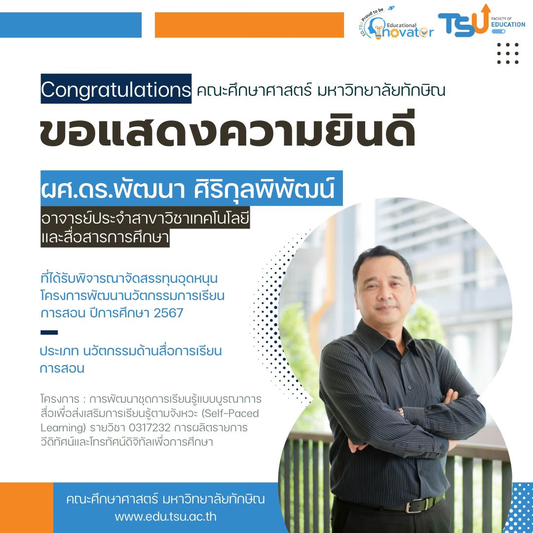 ขอแสดงความยินดีกับคณาจารย์ คณะศึกษาศาสตร์
