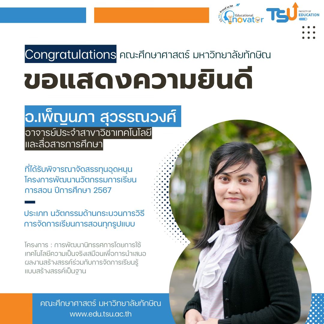 ขอแสดงความยินดีกับคณาจารย์ คณะศึกษาศาสตร์
