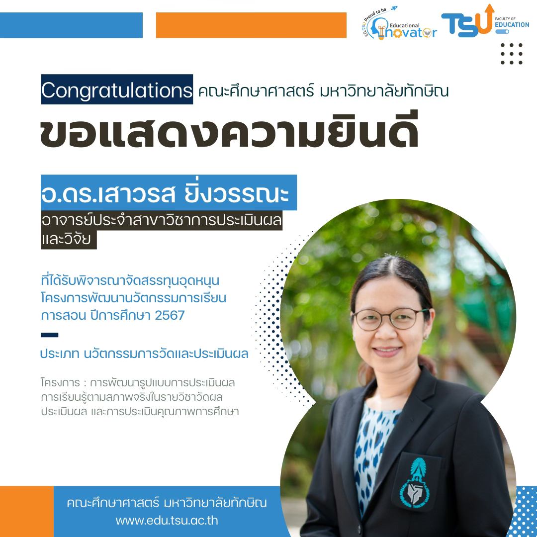 ขอแสดงความยินดีกับคณาจารย์ คณะศึกษาศาสตร์