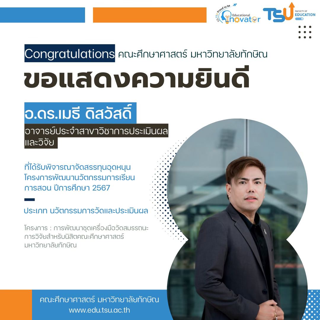 ขอแสดงความยินดีกับคณาจารย์ คณะศึกษาศาสตร์
