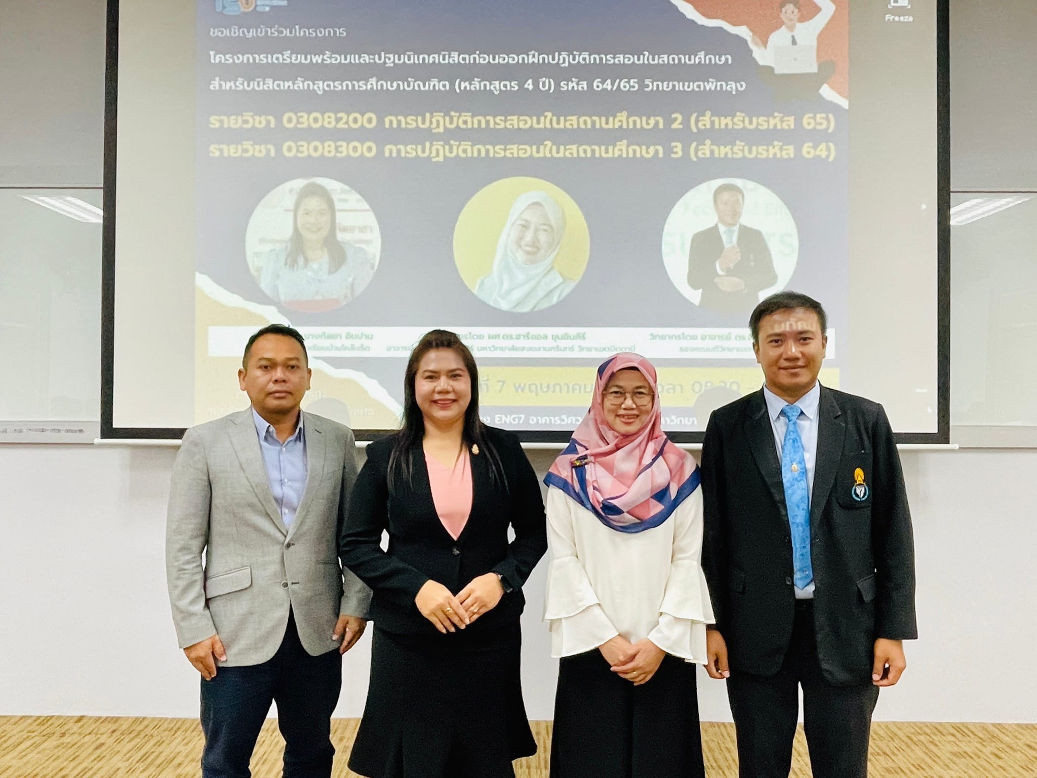 โครงการเตรียมพร้อมและปฐมนิเทศนิสิต ก่อนออกฝึกปฏิบัติการสอนในสถานศึกษา สำหรับนิสิตหลักสูตรการศึกษาบัณฑิต (หลักสูตร 4 ปี) รหัส 64/65วิทยาเขตพัทลุง