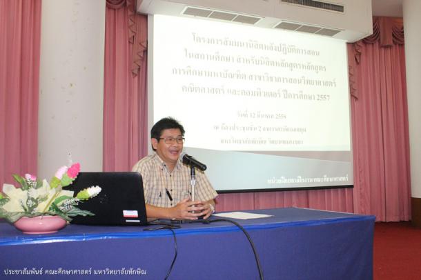 โครงการสัมมนานิสิตหลังปฏิบัติการสอนในสถานศึกษา  สำหรับนิสิตหลักสูตรหลักสูตรการศึกษามหาบัณฑิต สาขาวิชาการสอนวิทยาศาสตร์ คณิตศาสตร์