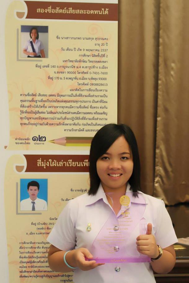 ขอแสดงความยินดีกับนางสาวกนกพร สุวรรณคง นิสิตชั้นปีที่ ๒ สาขาวิชาภาษาไทย คณะศึกษาศาสตร์ มหาวิทยาลัยทักษิณ
