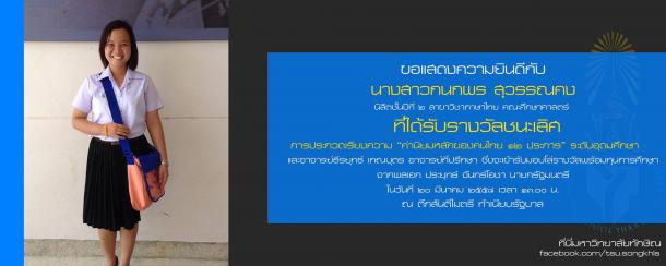 ขอแสดงความยินดีกับนางสาวกนกพร สุวรรณคง นิสิตชั้นปีที่ ๒ สาขาวิชาภาษาไทย คณะศึกษาศาสตร์ มหาวิทยาลัยทักษิณ