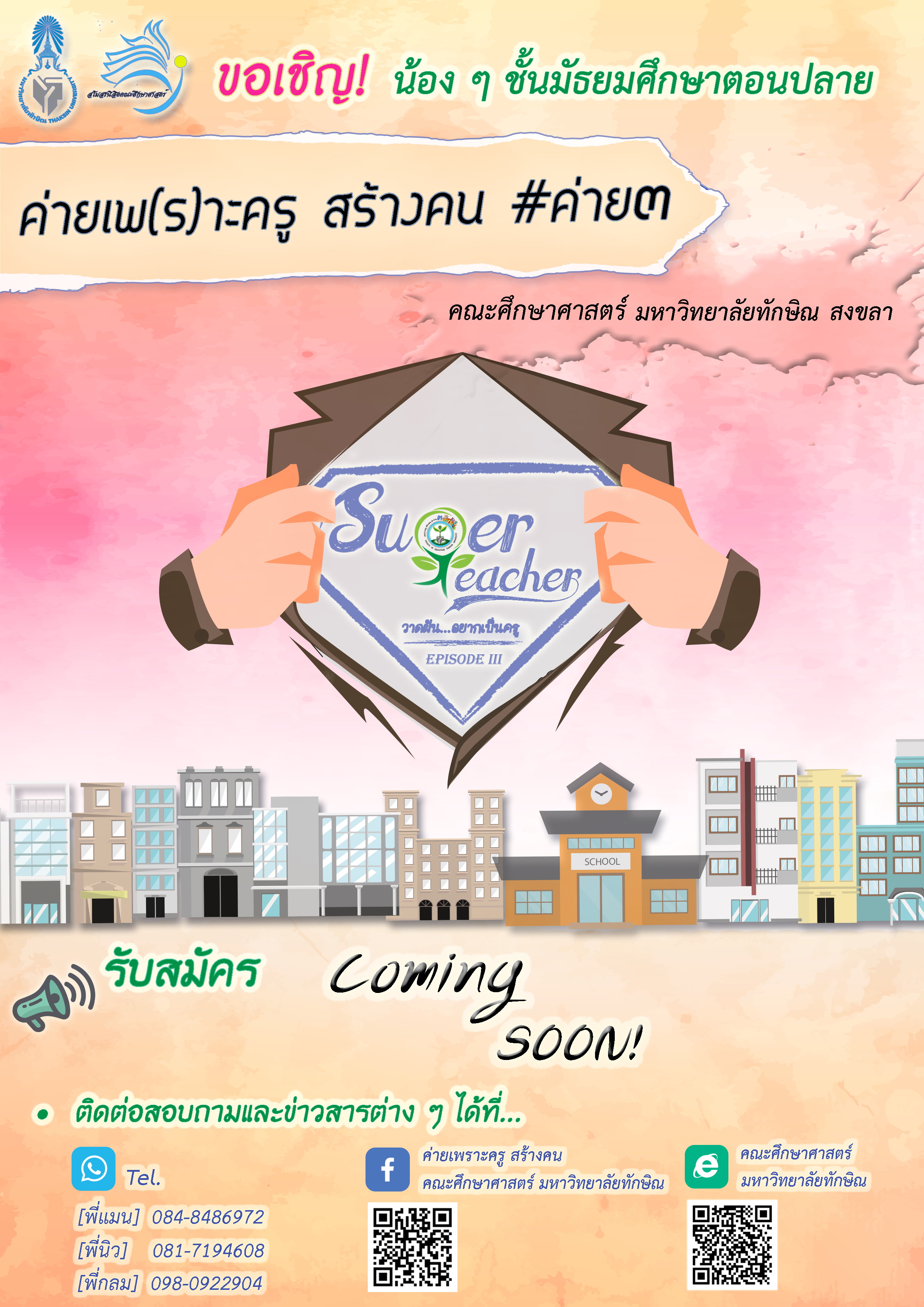 ค่ายเพ(ร)าะครู สร้างคน # ค่าย๓