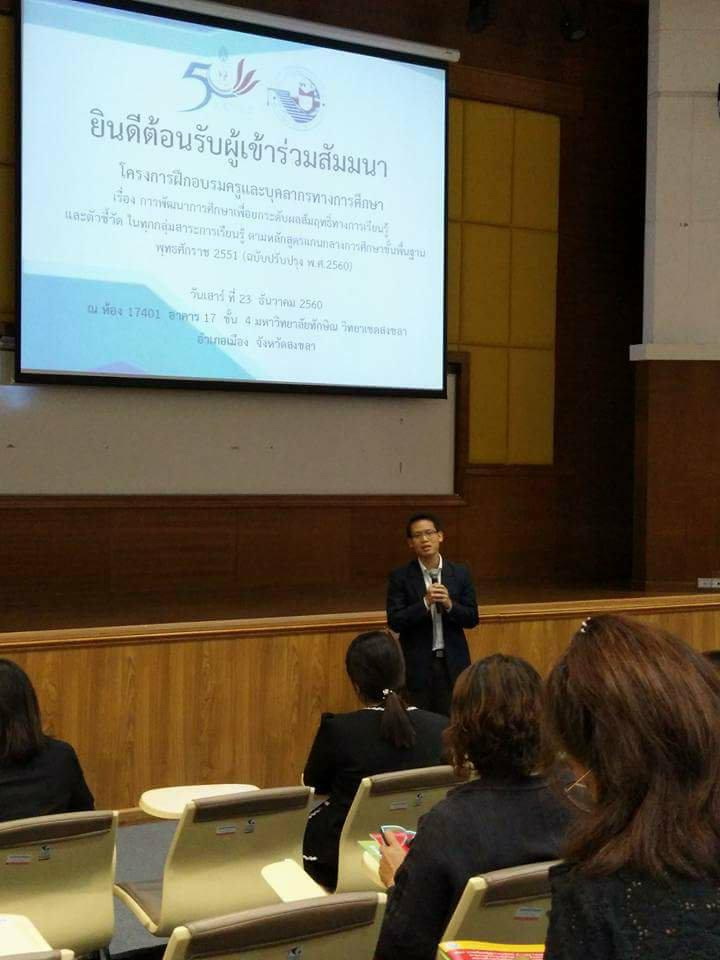 โครงการพัฒนาครูและบุคลากรทางการศึกษา เรื่อง การพัฒนาการศึกษาเพื่อยกระดับผลสัมฤทธิ์ทางการเรียนให้บรรลุมาตรฐานการเรียนรู้และตัวชี้วัดในทุกกลุ่มสาระการเรียนรู้ ตามหลักสูตรแกนกลางการศึกษาขั้นพื้นฐาน พ.ศ.2551 (ฉบับปรับปรุง 2560)