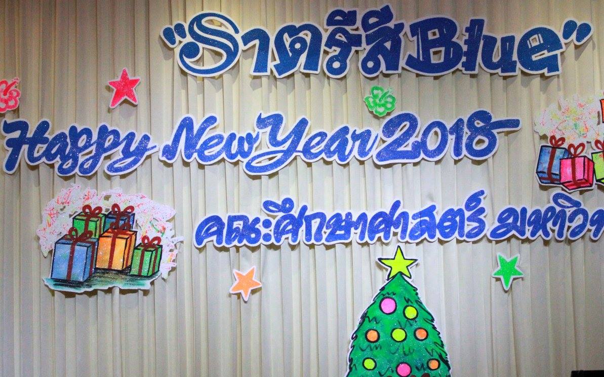 งานเลี้ยงสังสรรค์ส่งท้ายปีเก่า ต้อนรับปีใหม่ 2561