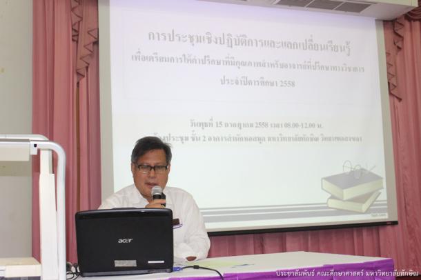 การประชุมเชิงปฏิบัติการ และแลกเปลี่ยนเรียนรู้ เพื่อเตรียมการให้คำปรึกษาที่มีคุณภาพ สำหรับอาจารย์ที่ปรึกษาทางวิชาการ ประจำปีการศึกษา 2558