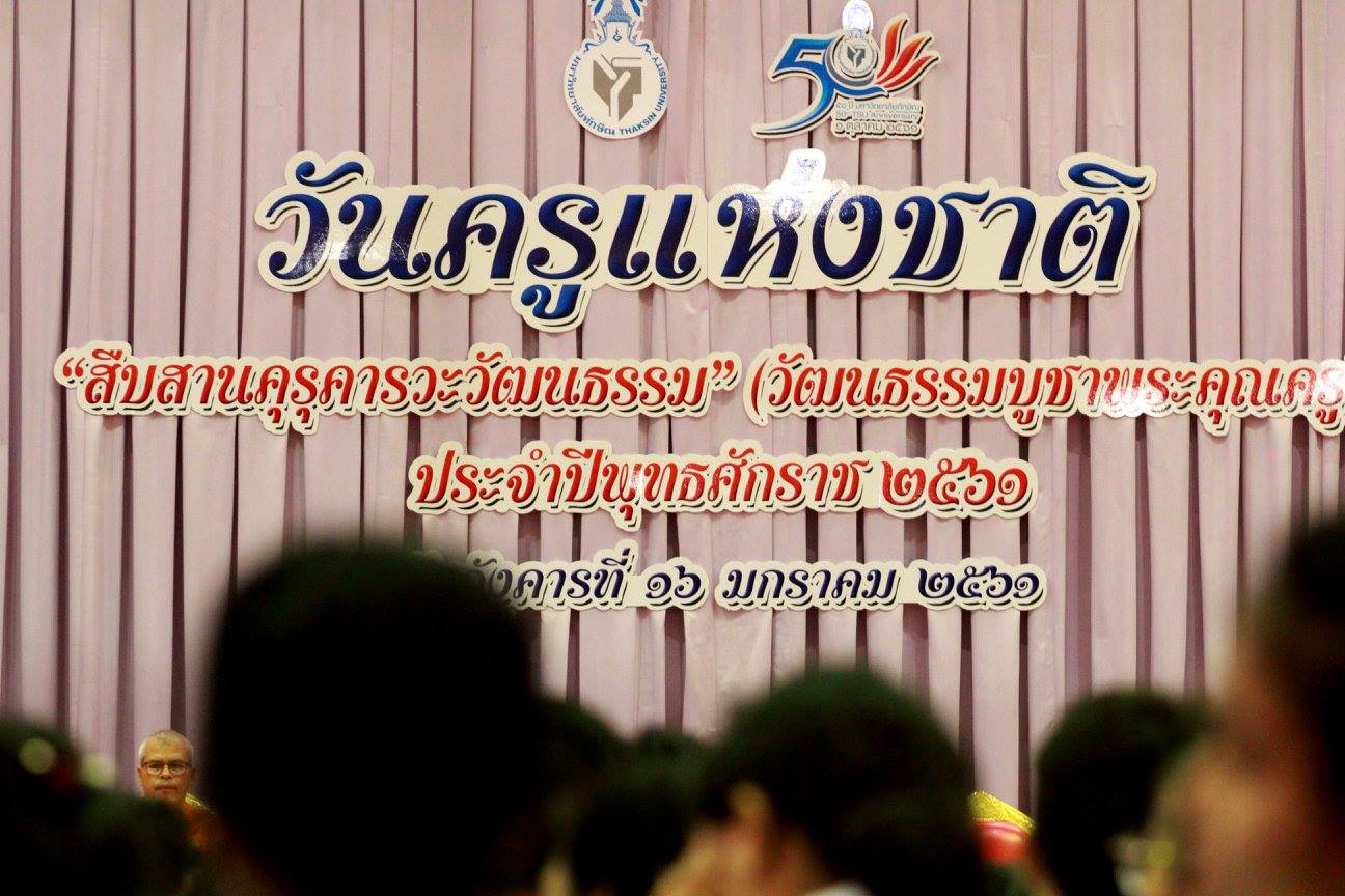วันครูแห่งชาติ "สืบสานคุรุคารวะวัฒนธรรม" (วัฒนธรรมบูชาพระคุณครู) ประจำปีพุทธศักราช ๒๕๖๑