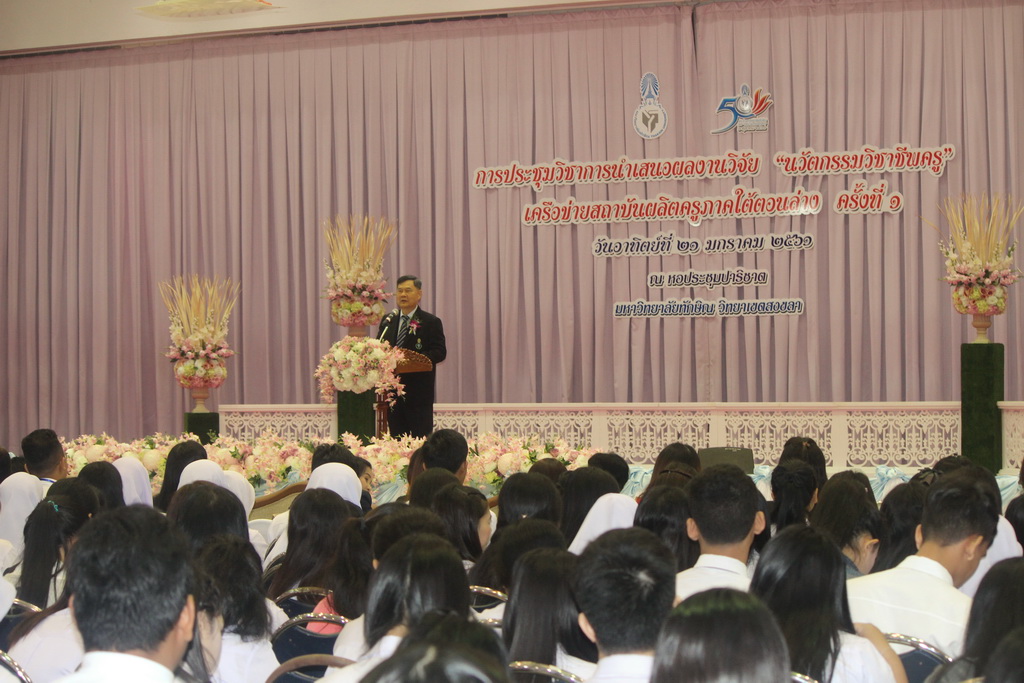 โครงการประชุมวิชาการนำเสนอผลงานวิจัย “นวัตกรรมวิชาชีพครู” เครือข่ายสถาบันผลิตครูภาคใต้ตอนล่าง ครั้งที่ 1