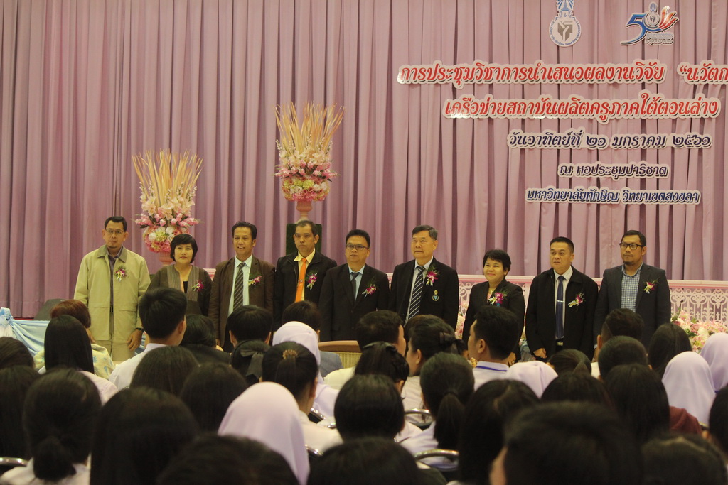 โครงการประชุมวิชาการนำเสนอผลงานวิจัย “นวัตกรรมวิชาชีพครู” เครือข่ายสถาบันผลิตครูภาคใต้ตอนล่าง ครั้งที่ 1