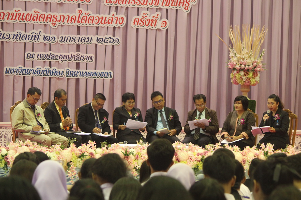 โครงการประชุมวิชาการนำเสนอผลงานวิจัย “นวัตกรรมวิชาชีพครู” เครือข่ายสถาบันผลิตครูภาคใต้ตอนล่าง ครั้งที่ 1