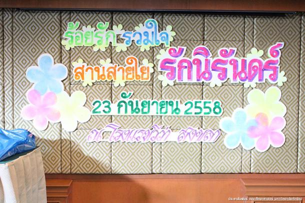 ร้อยรักร้อยดวงใจ สานสายใย รักนิรันดร์