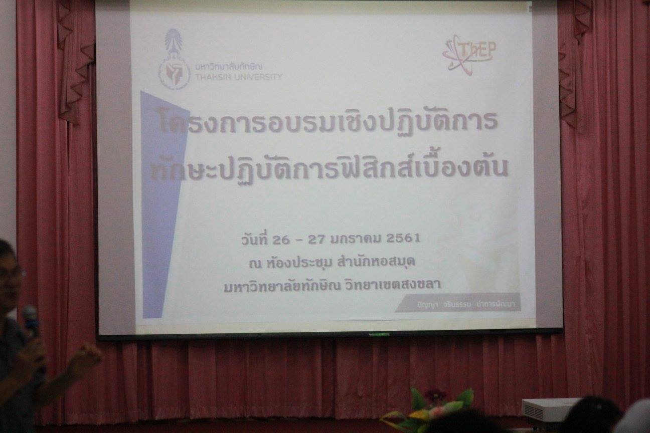 โครงการอบรมเชิงปฏิบัติการทักษะปฏิบัติการฟิสิกส์เบื้องต้น