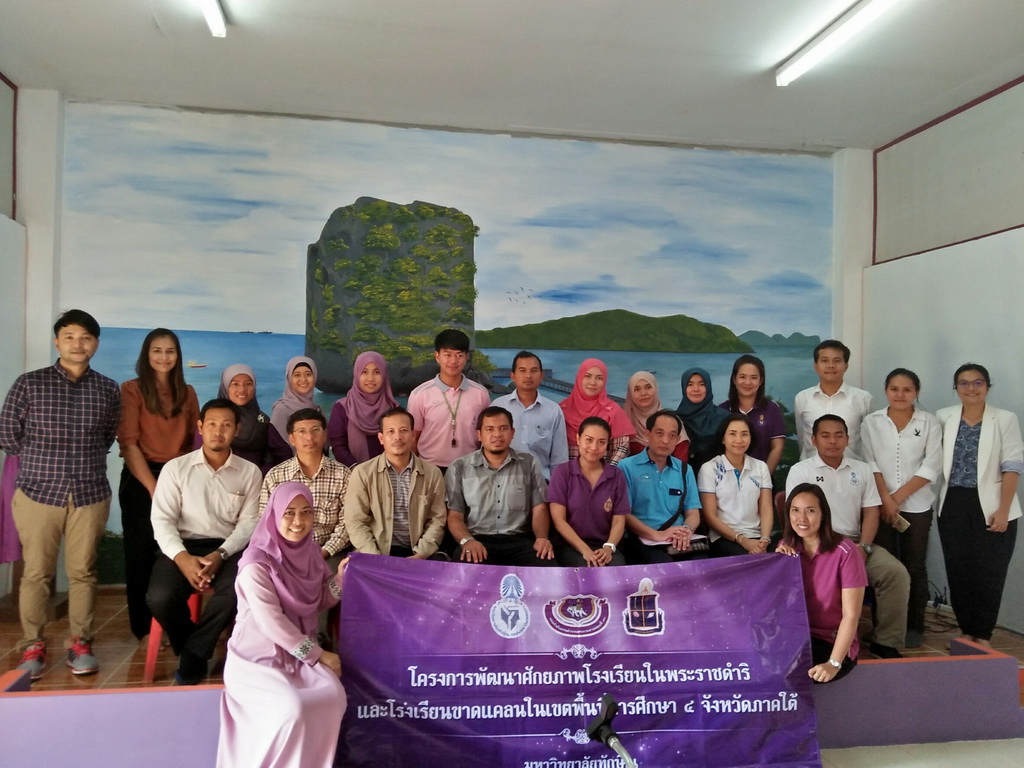 การนิเทศติดตามและประเมินผลการสอนของ “โครงการพัฒนาศักยภาพโรงเรียนในพระราชดำริและโรงเรียนขาดแคลนในเขตพื้นที่การศึกษา 4 จังหวัดภาคใต้”