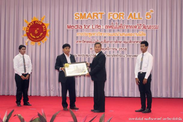 Smart for all #5 Media for life : เทคโนโลยีถ่ายทอดวิถีวัฒนธรรม