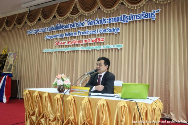 การประชุมระดมความคิดเห็นโครงการนำร่องจังหวัดประชาคมปฏิรูปการเรียนรู้ จังหวัดสตูล