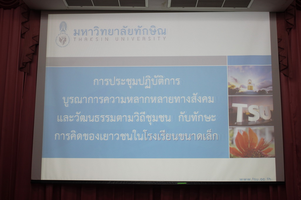โครงการพัฒนากระบวนการเรียนรู้สำหรับโรงเรียนขนาดเล็กในสังคมพหุวัฒนธรรม : การออกแบบการเรียนรู้เชิงบูรณาการเพื่อพัฒนาทักษะการคิด