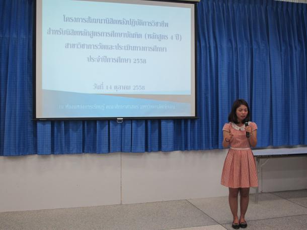โครงการสัมมนานิสิตหลังปฏิบัติการวิชาชีพ สำหรับนิสิตหลักสูตรการศึกษาบัณฑิต (หลักสูตร 4 ปี) สาขาวิชาการวัดและประเมินทางการศึกษา