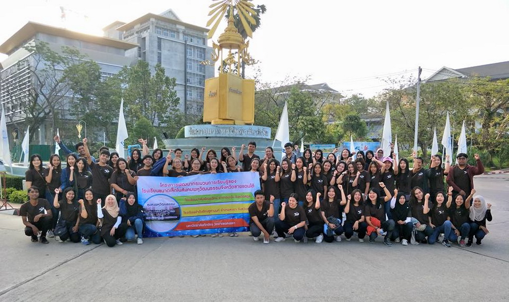 โครงการพัฒนากระบวนการเรียนรู้ของโรงเรียนขนาดเล็กในสังคมพหุวัฒนธรรมจังหวัดชายแดนใต้
