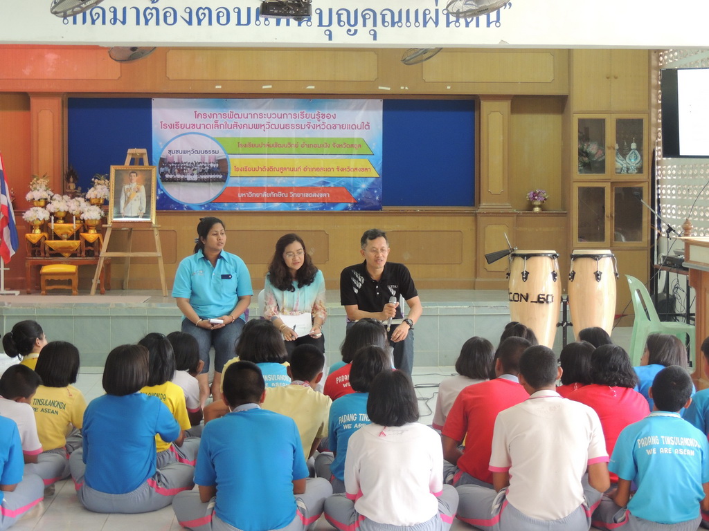โครงการพัฒนากระบวนการเรียนรู้ของโรงเรียนขนาดเล็กในสังคมพหุวัฒนธรรมจังหวัดชายแดนใต้
