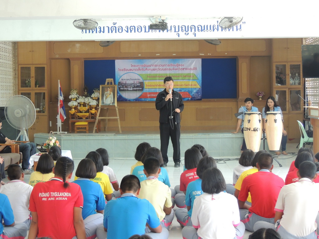 โครงการพัฒนากระบวนการเรียนรู้ของโรงเรียนขนาดเล็กในสังคมพหุวัฒนธรรมจังหวัดชายแดนใต้