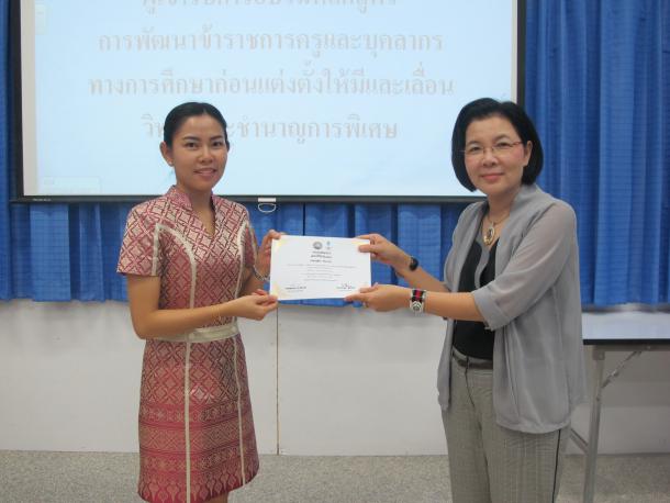โครงการพัฒนาข้าราชการครูและบุคลากรทางการศึกษา วิทยฐานะครูชำนาญการพิเศษ รุ่นที่ 69