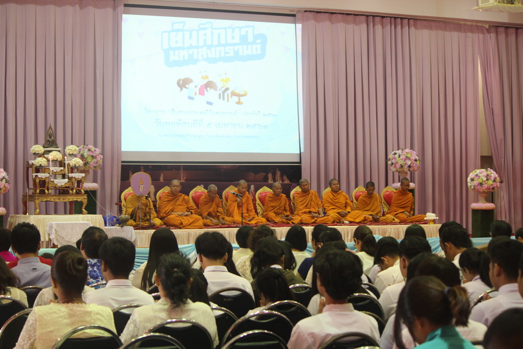 โครงการสืบสานประเพณีวันสงกรานต์ ประจำปี 2561 “เย็นศึกษามหาสงกรานต์”