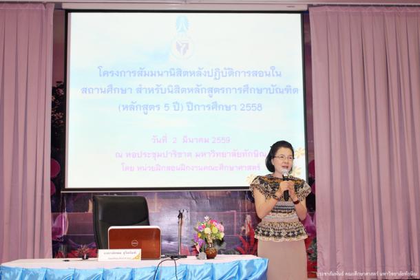 โครงการสัมมนานิสิตหลังปฏิบัติการสอนในสถานศึกษาหลักสูตรการศึกษาบัณฑิต (หลักสูตร 5 ปี) ปีการศึกษา 2558