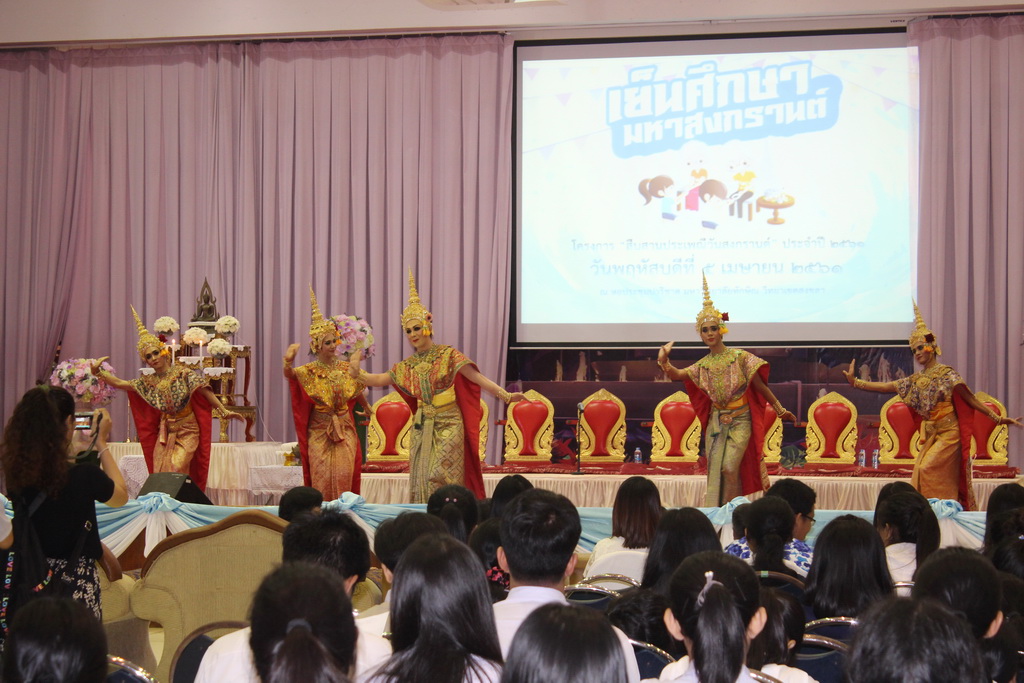 โครงการสืบสานประเพณีวันสงกรานต์ ประจำปี 2561 “เย็นศึกษามหาสงกรานต์”
