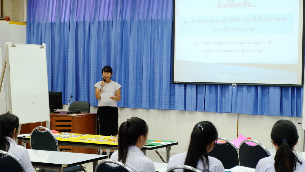 โครงการสัมมนานิสิตหลังปฏิบัติการวิชาชีพในสถานศึกษา ประจำปีการศึกษา 2560 สำหรับนิสิตหลักสูตร การศึกษาบัณฑิต (หลักสูตร 4 ปี) สาขาวิชาการวัดและประเมินทางการศึกษา