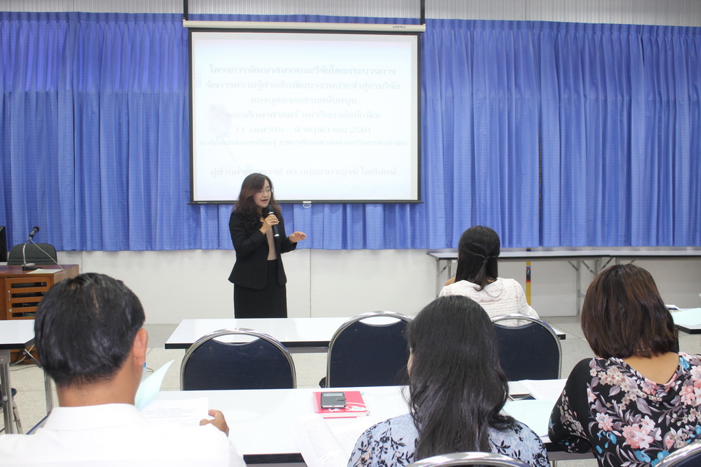 โครงการพัฒนาสมรรถนะวิจัยโดยกระบวนการจัดการเรียนรู้สำหรับพัฒนางานประจำสู่งานวิจัยของบุคลากรสายสนับสนุนคณะศึกษาศาสตร์