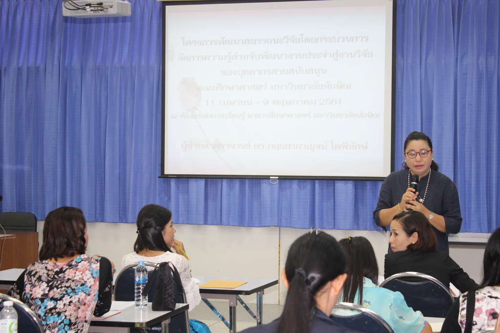 โครงการพัฒนาสมรรถนะวิจัยโดยกระบวนการจัดการเรียนรู้สำหรับพัฒนางานประจำสู่งานวิจัยของบุคลากรสายสนับสนุนคณะศึกษาศาสตร์