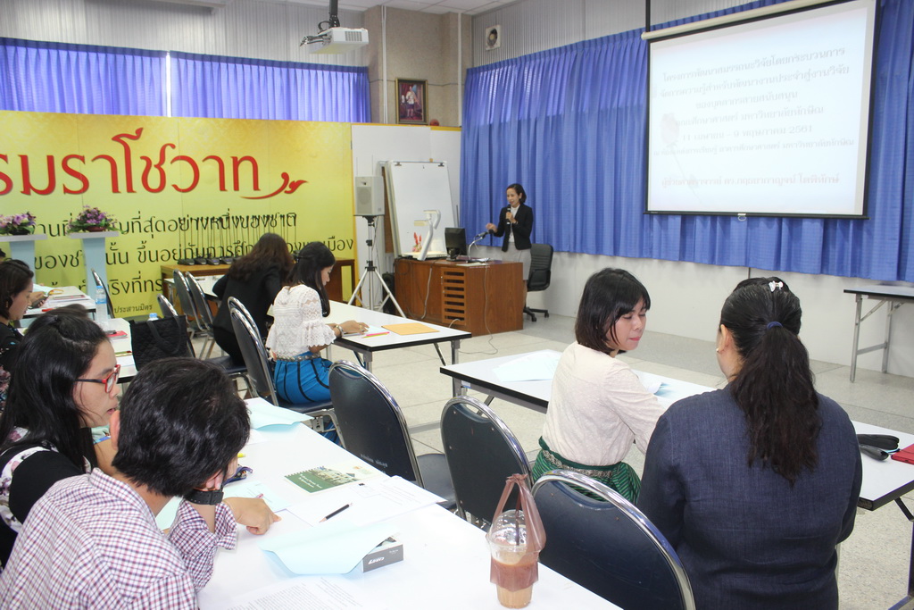 โครงการพัฒนาสมรรถนะวิจัยโดยกระบวนการจัดการเรียนรู้สำหรับพัฒนางานประจำสู่งานวิจัยของบุคลากรสายสนับสนุนคณะศึกษาศาสตร์
