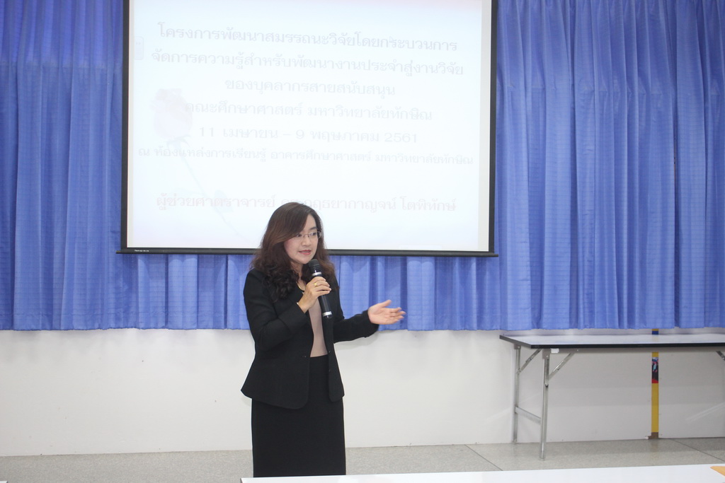 โครงการพัฒนาสมรรถนะวิจัยโดยกระบวนการจัดการเรียนรู้สำหรับพัฒนางานประจำสู่งานวิจัยของบุคลากรสายสนับสนุนคณะศึกษาศาสตร์