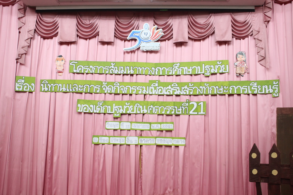 โครงการสัมมนาทางการศึกษาปฐมวัย เรื่อง “นิทานและการจัดกิจกรรมเพื่อเสริมสร้างทักษะการเรียนรู้ของเด็กปฐมวัยในศตวรรษที่ 21”