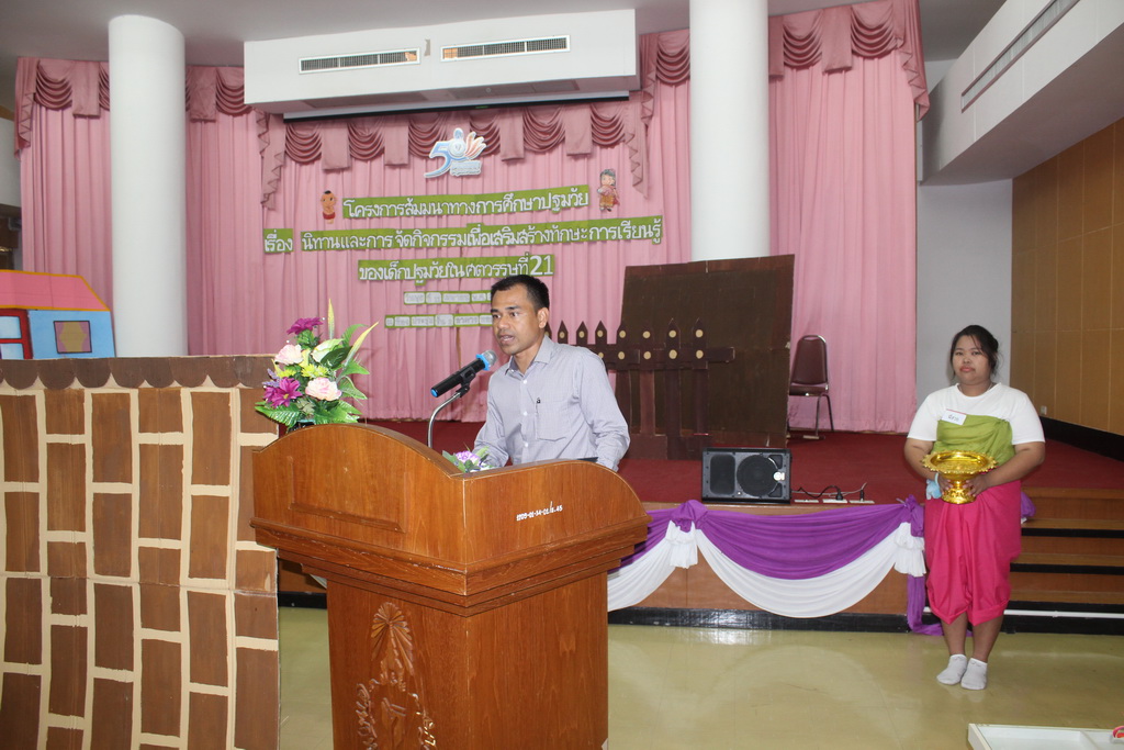 โครงการสัมมนาทางการศึกษาปฐมวัย เรื่อง “นิทานและการจัดกิจกรรมเพื่อเสริมสร้างทักษะการเรียนรู้ของเด็กปฐมวัยในศตวรรษที่ 21”